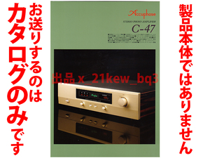 ★全4頁カタログのみ★Accuphase アキュフェーズ【フォノ・イコライザー・アンプ C-47】カタログ 2020年3月版★カタログのみです