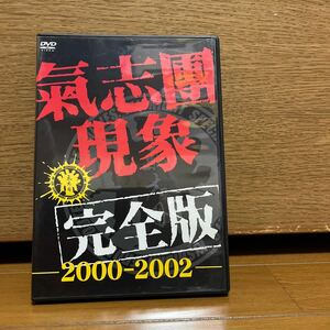 氣志團現象　完全版　2000-2002 DVD