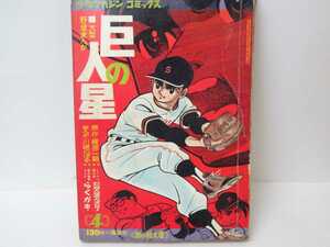 漫画 巨人の星4 少年マガジン コミックス 講談社 梶原一騎 川崎のぼる 野球マンガ 野球 昭和 昭和レトロ 当時物 