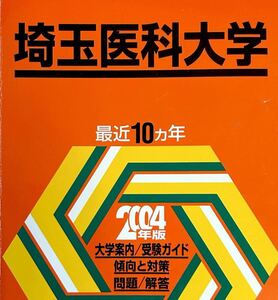 2004 埼玉医科大学 10ヵ年 教学社　医歯薬・医療系入試シリーズ　赤本　01-4