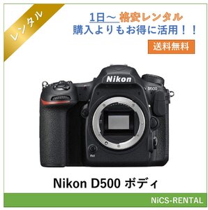 D500 ボディ Nikon デジタル一眼レフカメラ　1日～　レンタル　送料無料