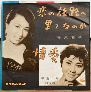 松尾和子／恋の旅路の果なのか、朝倉ユリ／情愛 【中古シングル・レコード】 VS-379