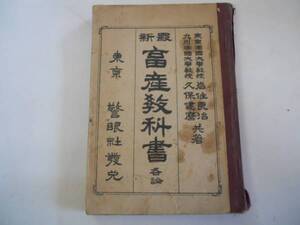 ●古い教科書●最新畜産教科書●各論●岩住良治久保健麿●S3警眼