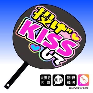 【おねだり文字】 投げKissして 手作りうちわ文字 推しメン応援うちわ作成(1)