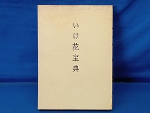 鴨102 未生御流 いけ花宝典 旧嵯峨御所華道総司所