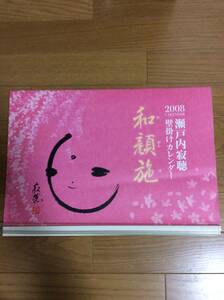 【保存状態良好】瀬戸内寂聴壁掛けカレンダー 和顔施 2008年