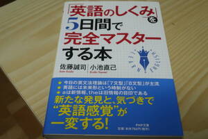 英語のしくみを５日間で完全マスターする本　【同カテゴリで多数出品中　送料節約のため　まとめて依頼歓迎】