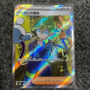 シトロンの機転　 SR ポケモンカード　美品