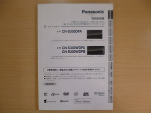 ★a1730★パナソニック　SDナビ　Strada　ストラーダ　CN-S300DFA　CN-S300WDFA　CN-S300WDFB　取扱説明書　説明書　2011年★