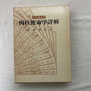 四柱推命学詳解　古本　天賦運命学　荻野泰茂　雄鶏社