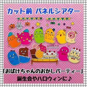 【送料無料】ハロウィン☆誕生会に♪おばけちゃんのおかしパーティー≪カット前パネルシアター≫　保育教材　知育玩具