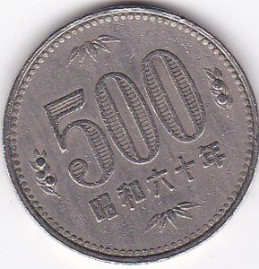 ★★500円白銅貨　昭和60年★