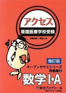 アクセス 看護医療学校受験 数学I・A 増訂版 オープンセサミシリーズ問題集2/東京アカデミー(編者)