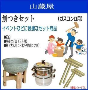 [特売] 餅つきセット 3升用石臼セット + 蒸し器[セイロ1段] + 杵[大人用2本/子供用2本] 蒸し布付き スチームクッカー