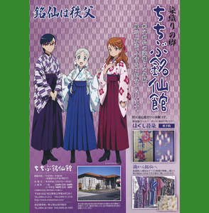 アニメ『あの日見た花の名前を僕達はまだ知らない。』×「ちちぶ銘仙館」コラボチラシ2枚組