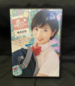 ◆恋する学園コスプレ 柚木彩花 宇宙企画 DVD ◆