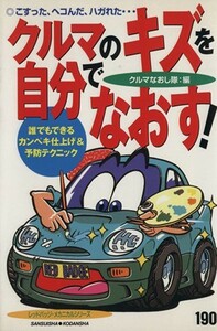 クルマのキズを自分でなおす！ 別冊ベストカー赤バッジシリーズ１９０／クルマなおし隊(編者)