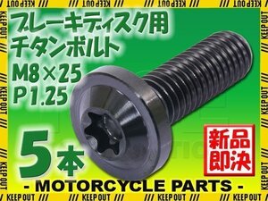 メール便OK！M8×25 P1.25 チタンボルト ブレーキディスクボルト 5本セット 8mm 25mm ピッチ1.25 ヤマハ FZ8 XJ6D ディバージョン YBR250