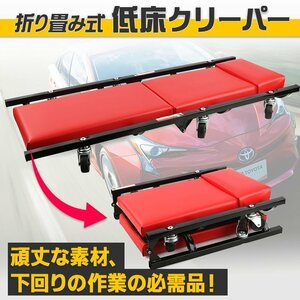 【即納】低床 クリーパー 6個キャスター付き 折りたたみ 作業椅子 自動車整備用 クッション付き 360度回転 メンテナンス