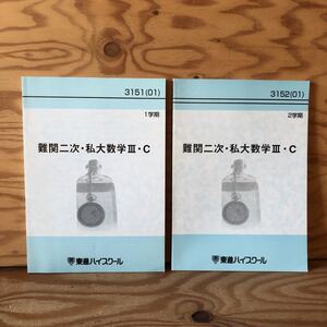 K3ii1-230120 レア［難関二次・私大数学Ⅲ・C 1学期 2学期 3501 3152（01）東進ハイスクール まとめて2冊セット］関数の極限 微分法の応用