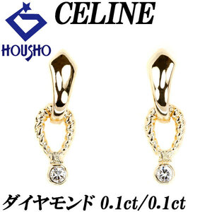 年末大感謝祭【最大40%OFF】セリーヌ ダイヤモンド ピアス 0.2ct K18YG 一粒石 ロープ 揺れる CELINE 中古 美品 送料無料 SH117056