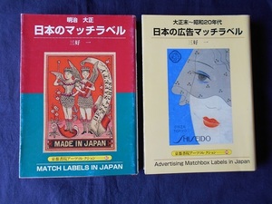 明治大正　日本のマッチラベル　大正末～昭和20年代　日本の広告マッチラベル　2冊まとめて／三好一 ／京都書院アーツコレクション