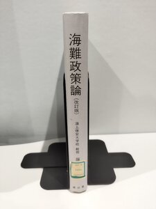 【除籍本】海難政策論 改訂版 　著：藤岡賢治　成山堂書店【ac04c】