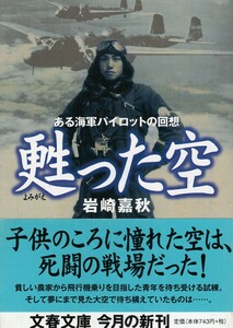 （古本）ある海軍パイロットの回想 甦った空 岩崎嘉秋 文藝春秋 AI0754 20081210発行