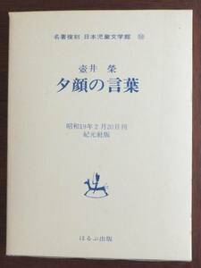 夕顔の言葉　壷井榮　昭和48年1月発行　名著復刻日本児童文学館　ほるぷ出版