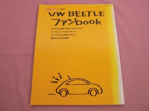 『 VW BEETLE ファンbook - 唯一絶対のNEW BEETLEカスタマイジングマガジン - 』 マガジンメーカーズ 交通タイムズ社