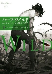 ハーフ・ワイルド(下) ネイサン・バーンと魔のナイフ/サリー・グリーン(著者),田辺千幸(訳者)