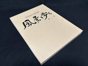 【中古】『風景を歩く～佐間田敏夫風景画集(第2集)』著者 佐間田 敏夫　出版社 一枚の絵　1991年9月10日発行 ◆N11-504