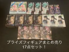 プライズフィギュア　まとめ売り　17点セット　1個あたり1100円ほどで設定！