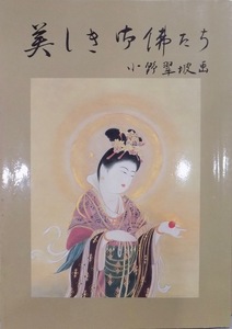 展覧会図録／「美しき御仏たち」／小野高子（翠坡）画／平成6年／私家版発行