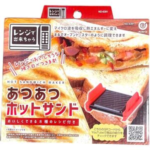 あつあつホットサンドおいしくできる 8種のレシピ付き