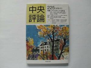 中央評論 第225号 1998年10月30日 中央大学発行 バックナンバー