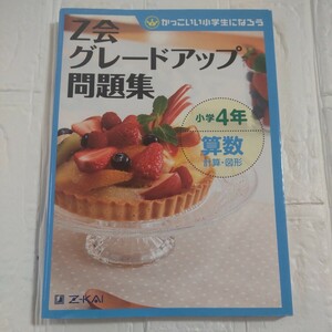 【新品未使用】Ｚ会グレードアップ問題集小学４年算数計算・図形 （かっこいい小学生になろう） Ｚ会指導部／編ドリル中学受験