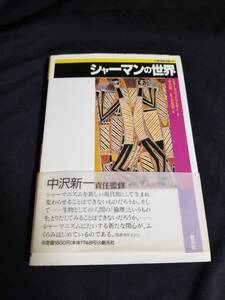 創元社　[人類の知恵]双書… シャーマンの世界