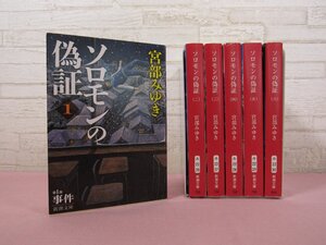 『 ソロモンの偽証　全6巻セット　新潮文庫 』 宮部みゆき 新潮社