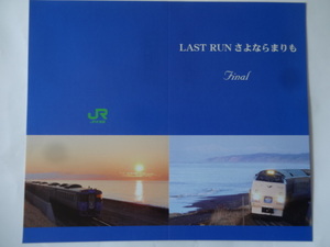 【定形外送料180円可/台紙付/未使用】特急まりも/LAST RUN/ラストラン/Final/ファイナル/さよならまりも/オレンジカード1000円×2枚セット