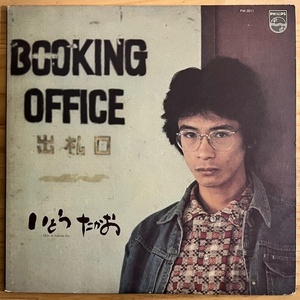 LP■和モノ/いとう たかお (TAKAO ITO)/BOOKING OFFICE 出札口/PHILIPS FW-5011/国内76年ORIG 準美盤/高田渡/センチメンタルシティロマンス