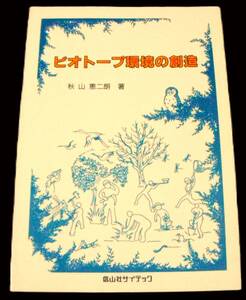 !即決!「ビオトープ環境の創造」秋山恵二朗著