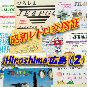 ■レトロ交信証 QTH 広島 HIROSHIMA【２】記入済20枚 ベリカード/QSLカード/アマチュア無線/受信証明書・ポストカード Set[a47]