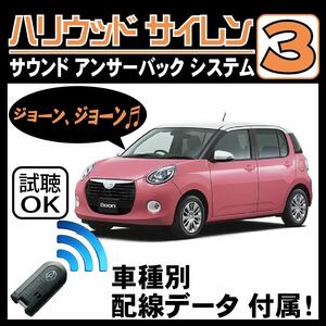 ブーン M700S M710S 2016.4~■ハリウッドサイレン３ 純正キーレス連動 配線データ/配線図要確認 日本語取説 アンサーバック ドアロック音