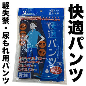 尿漏れパンツ ki007nM 快適パンツ 軽失禁パンツ ブリーフタイプ Ｍサイズ 新品 送料込み