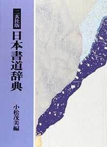 【中古】 二玄社版 日本書道辞典