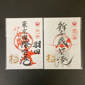 御翔印　2枚セット(東京国際(羽田)&新千歳) 送料無料 日本航空