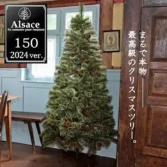 Alsace クリスマスツリー 150 2024ver. 【ほぼ新品】