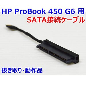 送料185円 A20133 HP ProBook 450 G6 用 SATA接続ケーブル 中古 抜き取り品 ケーブル単品 マウンター無し