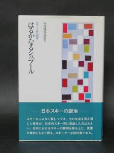 坂部護郎 著『はるかなるシュプール』（スキージャーナル 昭和51年）